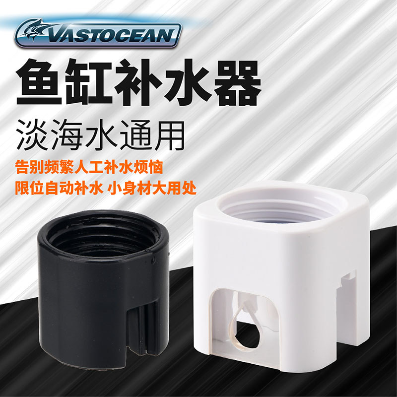 VASTOCEAN小方鱼缸自动补水器水草缸海水免动力补水桶浮球阀水位