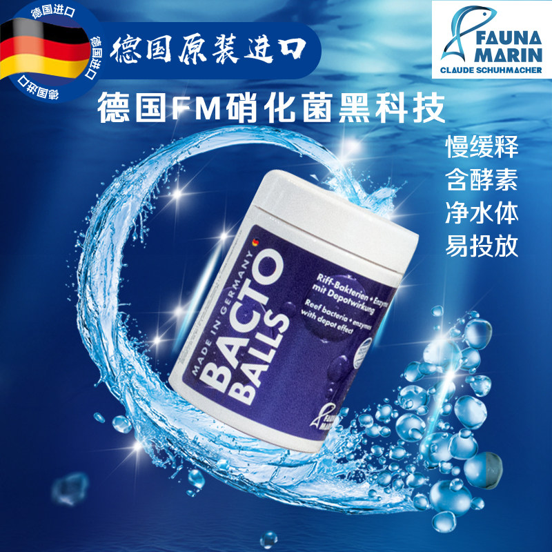 德国FM硝化细菌球海缸净水FaunaMarin黑科技净水硝化细菌球全菌种
