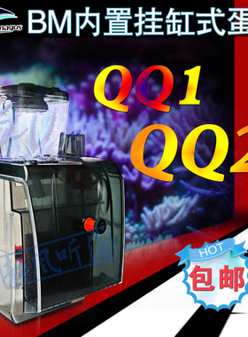 BM蛋分内置挂缸式蛋白质分离器QQ1 QQ2 QQ3静音外挂蛋分微缸神器
