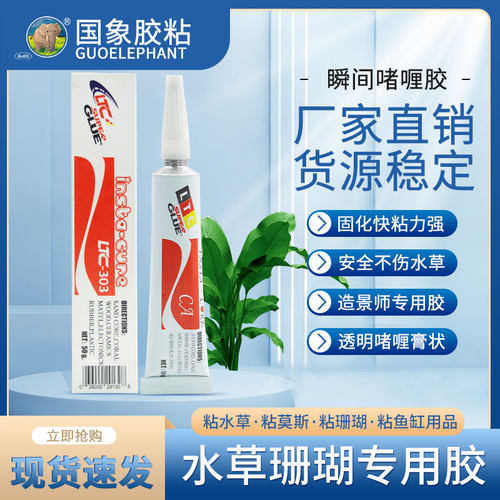 LTC水族专用啫喱胶水粘珊瑚断肢胶固定断枝活石胶沉木水草造景胶
