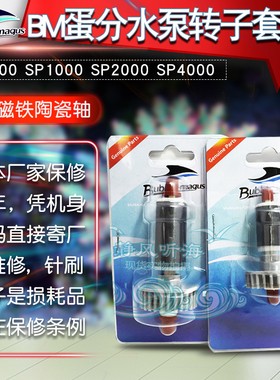 BM 转子套装 原厂针刷 SP600 SP1000 SP2000 SP4000含磁铁陶瓷轴
