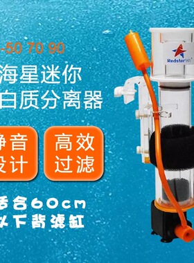 红海星蛋分 SQ-50/70/90 SQ70plus海水缸迷你微缸小蛋白质分离器