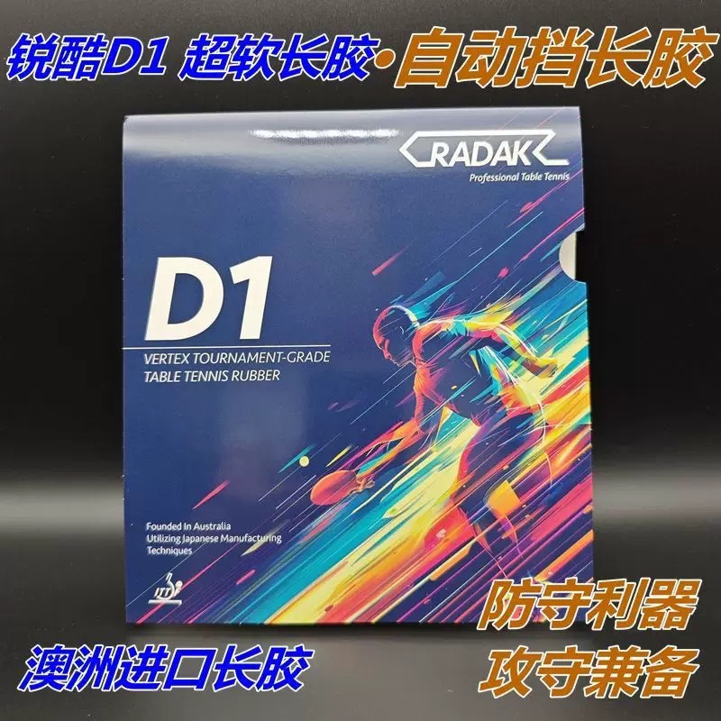 RADAK锐酷D1超软长胶软料澳大利亚进口自动档长胶全版本