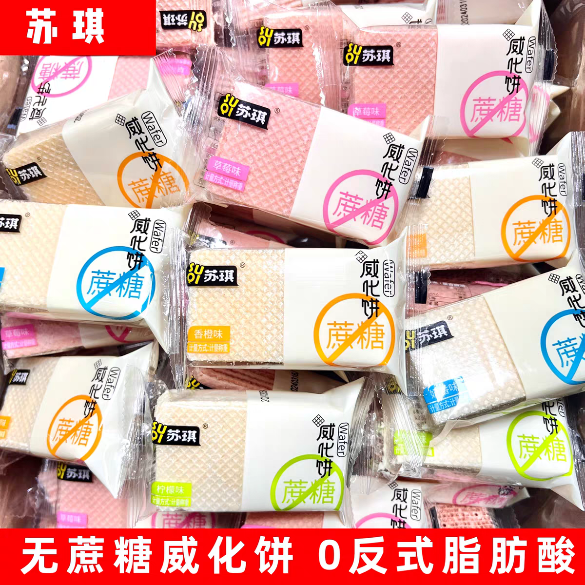 苏琪无蔗糖威化饼干奶香柠檬草莓味饼干点心食品小吃代餐零食包邮