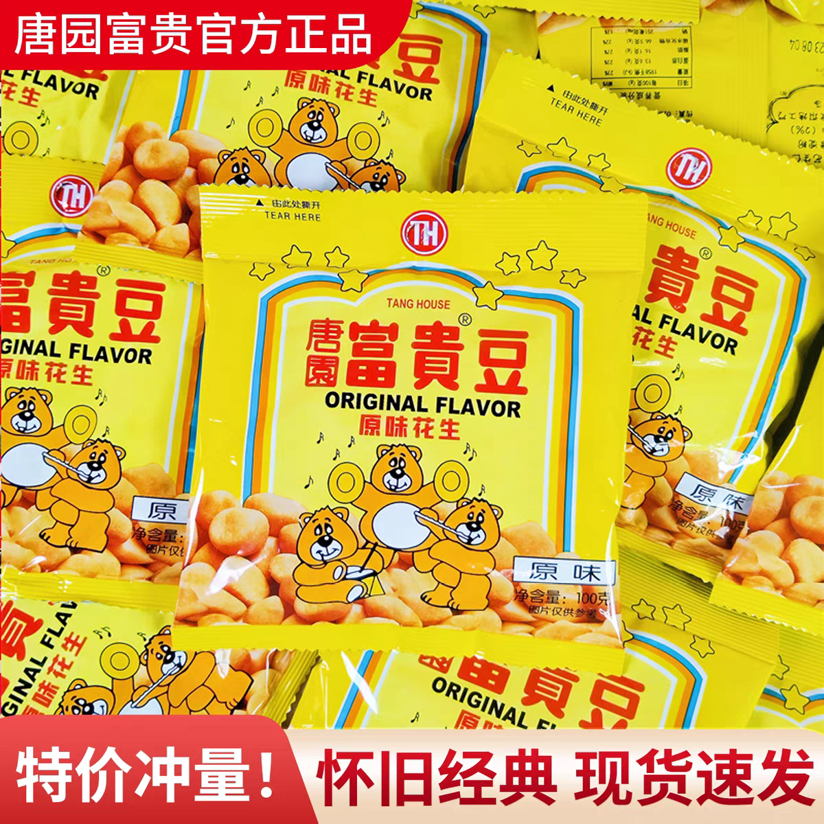 唐园富贵花生豆100g怪味豆下酒菜多味花生米炒货8090怀旧零食小吃