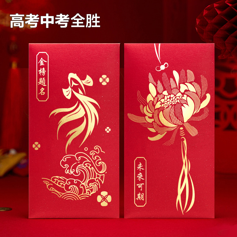 創意金榜題名紅包前程似錦利是封