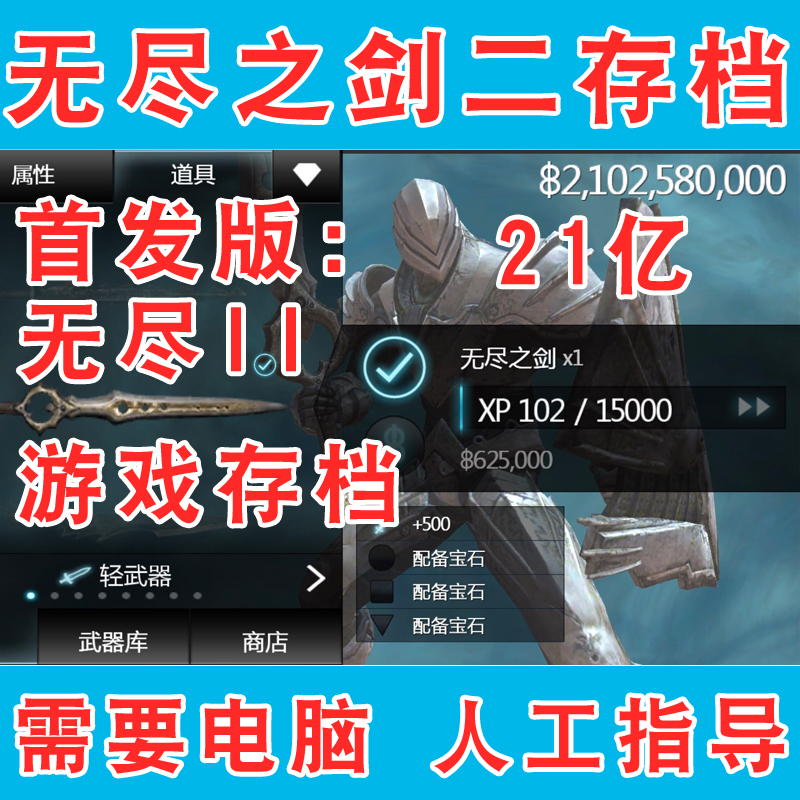 无尽之剑3存档6轮回5000w金币1.6w筹码除了极限暗火和彩虹