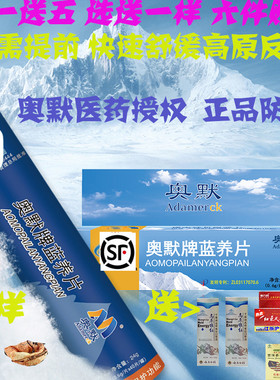奥默牌蓝养片40粒 奥默携氧片 抗高原反应药  送红景天或送氧多宝