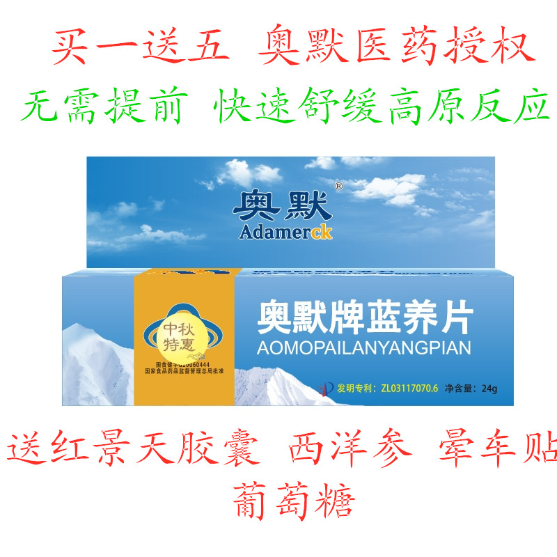 奥默牌蓝养片 携氧片40粒 送红景天胶囊 抗高原反应药 快速舒缓 传统滋补营养品 红景天 原图主图