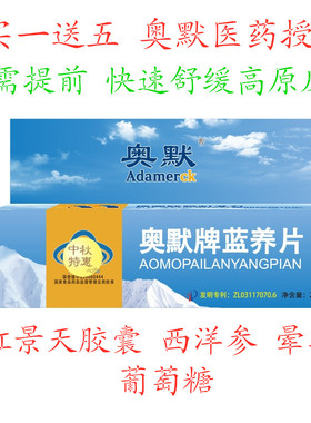 奥默牌蓝养片 携氧片40粒 送红景天胶囊 抗高原反应药 快速舒缓