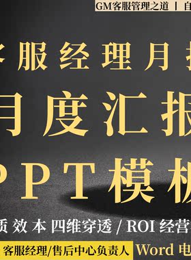 客服经理经营月报PPT模板