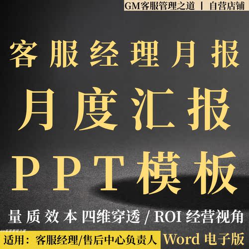 客服经理经营月报PPT模板
