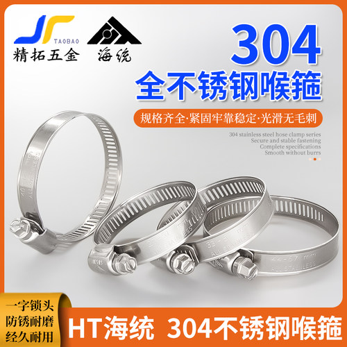304全不锈钢海统HT喉箍卡箍管卡