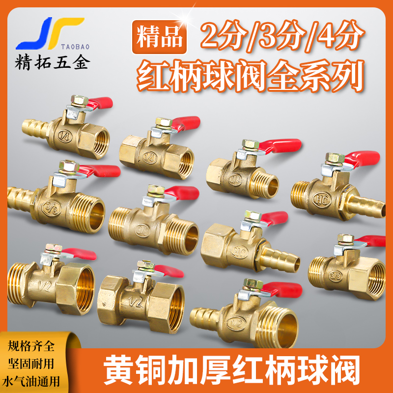 加厚精品开关机械黄铜红柄小球阀