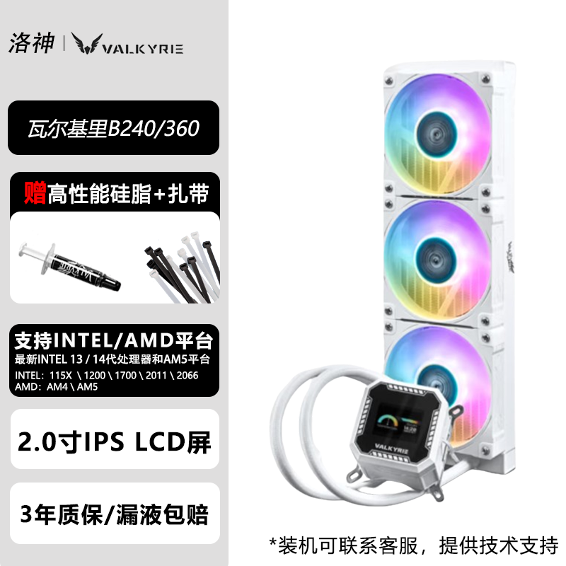 VK瓦尔基里一体式水冷散热器B360