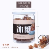 多晶黄老冰糖300g 瓶传统方法甘蔗八千方源头工厂家古秘红冰糖块