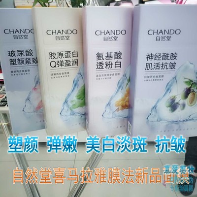 自然堂虾青素安瓶紧致面膜新品