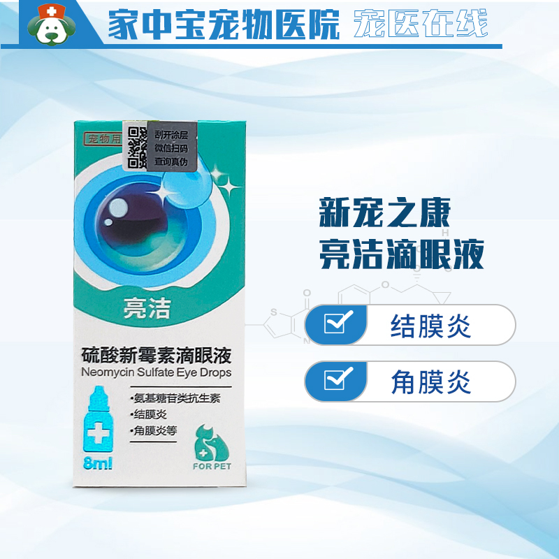 新宠之康滴眼液结膜炎角膜炎