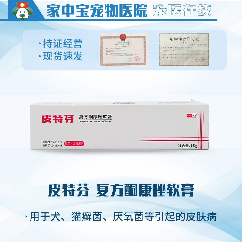 金盾皮特芬复方酮康唑软膏真菌犬猫癣菌厌氧菌皮肤病宠物外用