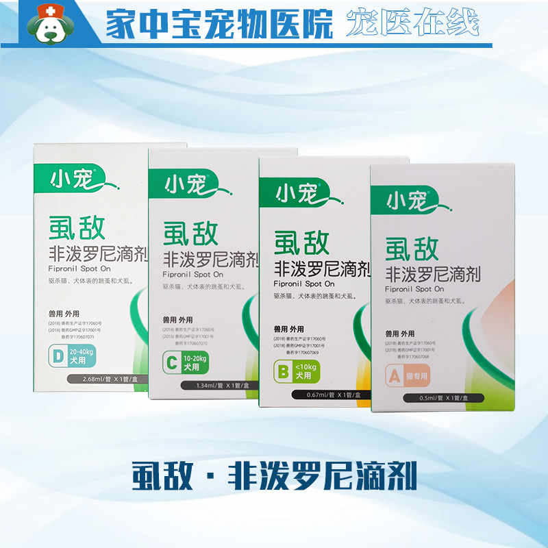 小宠虱敌非泼罗尼滴剂宠物用狗狗猫咪体外驱虫滴剂去体表跳蚤犬虱