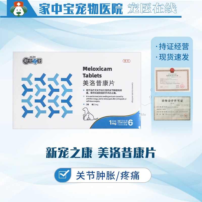 新宠之康美洛昔康犬关节肿胀疼痛骨外科软组织手术后止痛 6片/盒