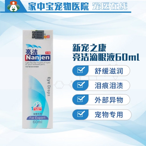 新宠之康亮洁宠物滴眼液舒缓滋润缓解眼部不适泪痕泪渍异常分泌