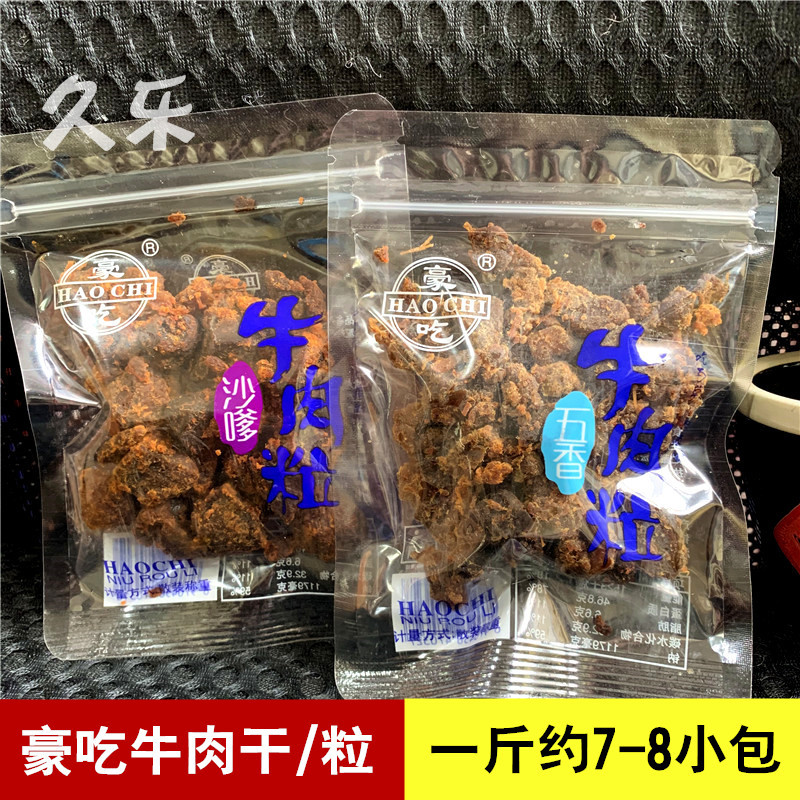 豪吃牛肉粒子手撕五香牛肉干沙嗲味独立小包装散称肉类零食
