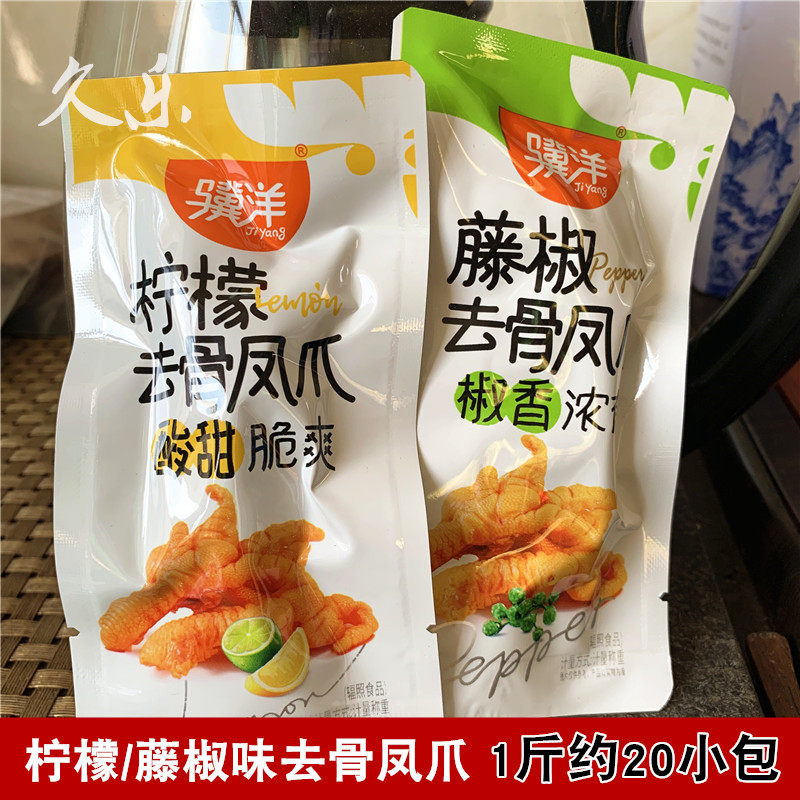骥洋去骨凤爪独立小包称重无骨鸡爪子藤椒柠檬味肉类零食