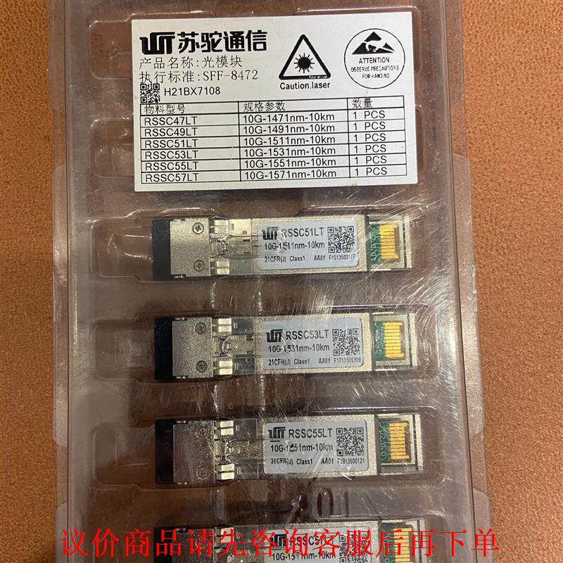 苏驼通信10G10km成套彩光模块,全新图片实拍邮费自理、