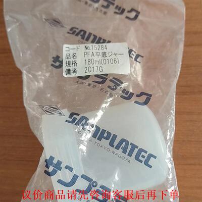 日本 SANPLATEC  平底罐，材质：PFA，规格：18