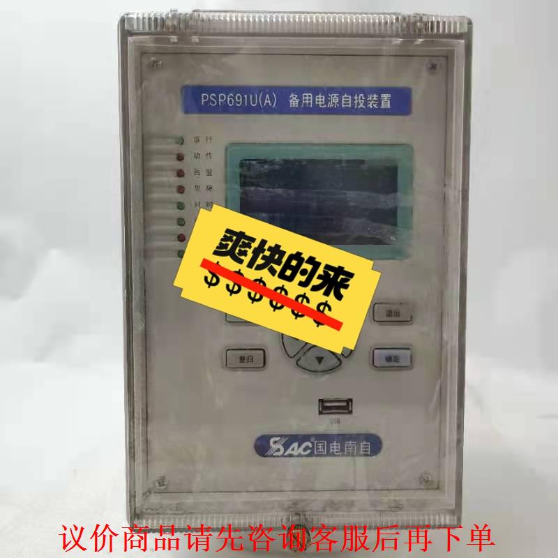 国电南自PSP691U（A）备用电源自投装置