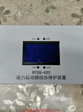 RFDQ-400起动器综合保护装置