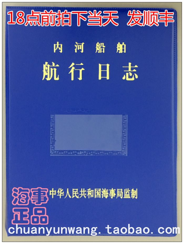 轮机日志HJ-Ⅰ航行日志HC-I 带封皮（适用441kw和600总吨及以上） 办公设备/耗材/相关服务 其它 原图主图