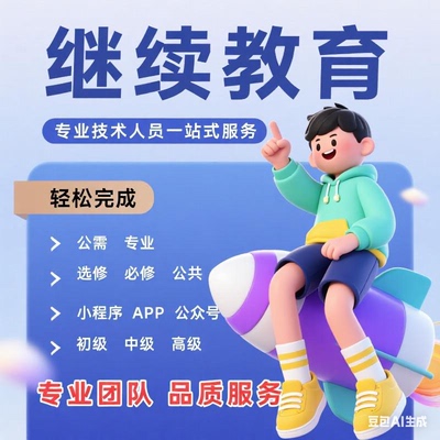 继续教育网络学习视频课程代下载专业技术人员融学习培训线上公需