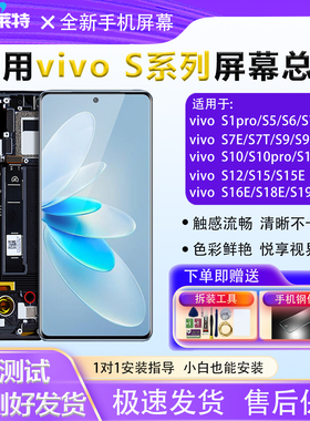 适用vivoS7/S9屏幕总成S1pro/S5/S6/S10/S15/S16/S18手机总成屏幕