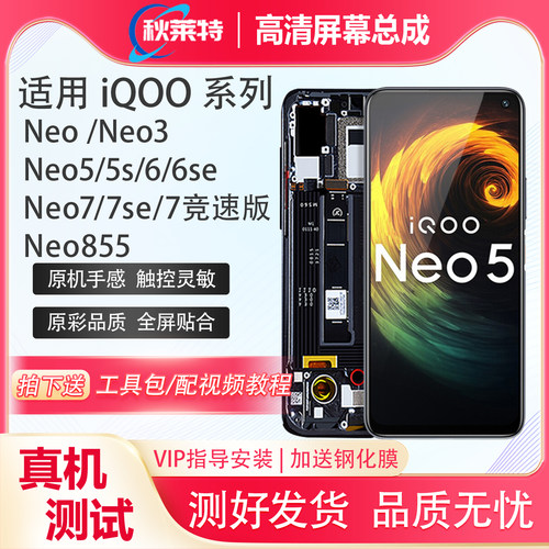 适用vivoiqooNeo系列屏幕总成