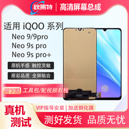 适用iQOONeo9手机屏幕总成全新
