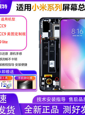 适用小米CC9屏幕总成 小米9lite/cc9美图定制版总成手机屏幕全新