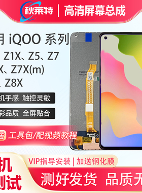 适用vivo iqooZ1/Z1X/Z3i屏幕总成Z5/Z6/Z7/Z7X/Z8/Z8X手机总成屏