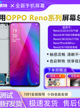 适用OPPOReno屏幕总成RenoZ/3/4/4F/4S/5/6/7/7se/8/9/10手机屏幕