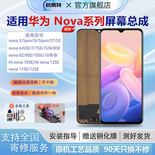 适用华为nova系列手机屏幕总成