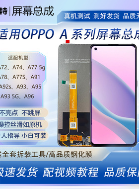 适用oppo A72 A74手机屏幕总成A78 A91 A92S A93 A95 A96 A77 A97