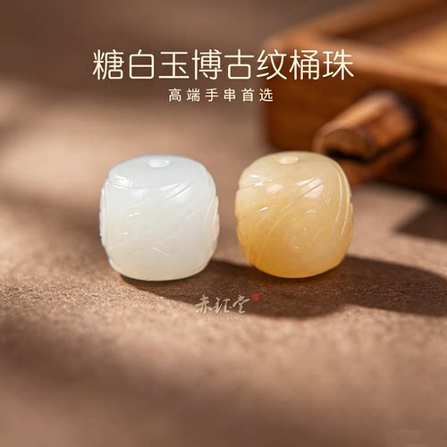 和田玉散珠桶珠博古纹单珠糖白玉