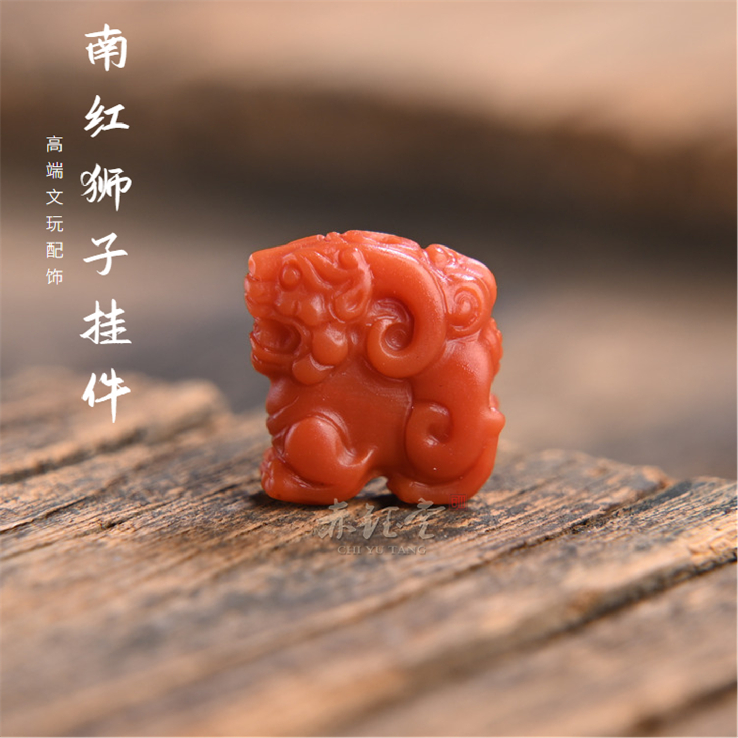 南红貔貅狮子小挂件直孔苏工精雕柿子红背云天然真品文玩配饰促销