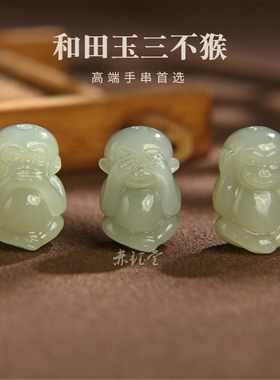 和田玉三不猴挂件鸭蛋青散珠单珠