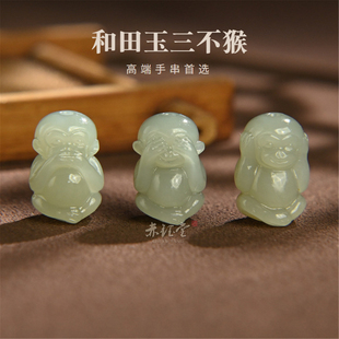 和田玉三不猴挂件鸭蛋青玉散珠生肖吊坠天然原石雕刻转运手串饰品