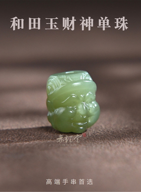 天然和田玉财神单珠手串配珠正品