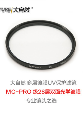 正品 大自然UV镜 多层镀膜MCPROUV 67/72/77/82/86mm专业镜头保护