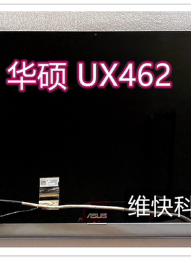 华硕 ASUS ZenBook UX462 UM462DA 液晶 屏幕 总成 上半 部分