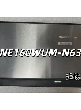 NE160WUM-N63 /N64 N160JCG-GT2 MNG007JA1-3  高色域屏幕